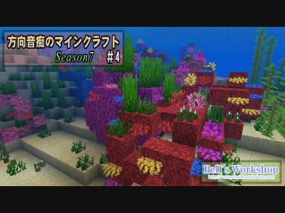 方向音痴のマインクラフト Season7 全81件 Bellさんのシリーズ ニコニコ動画