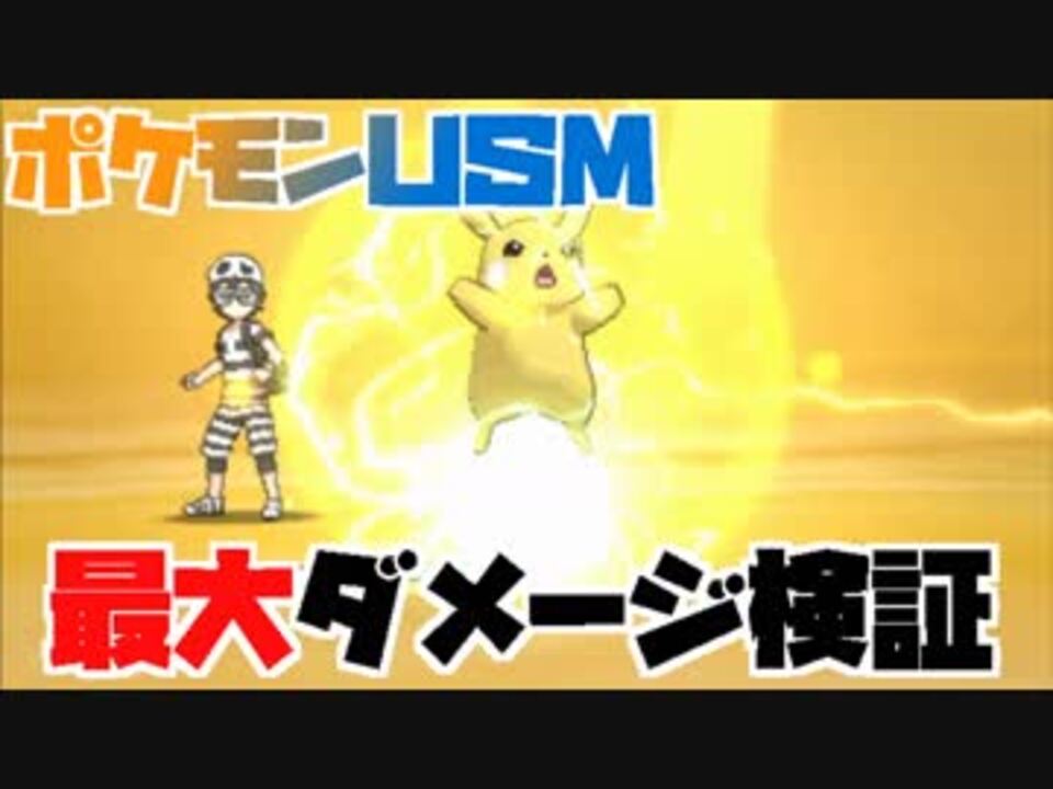 ポケモンusm 最大ダメージ検証 ニコニコ動画