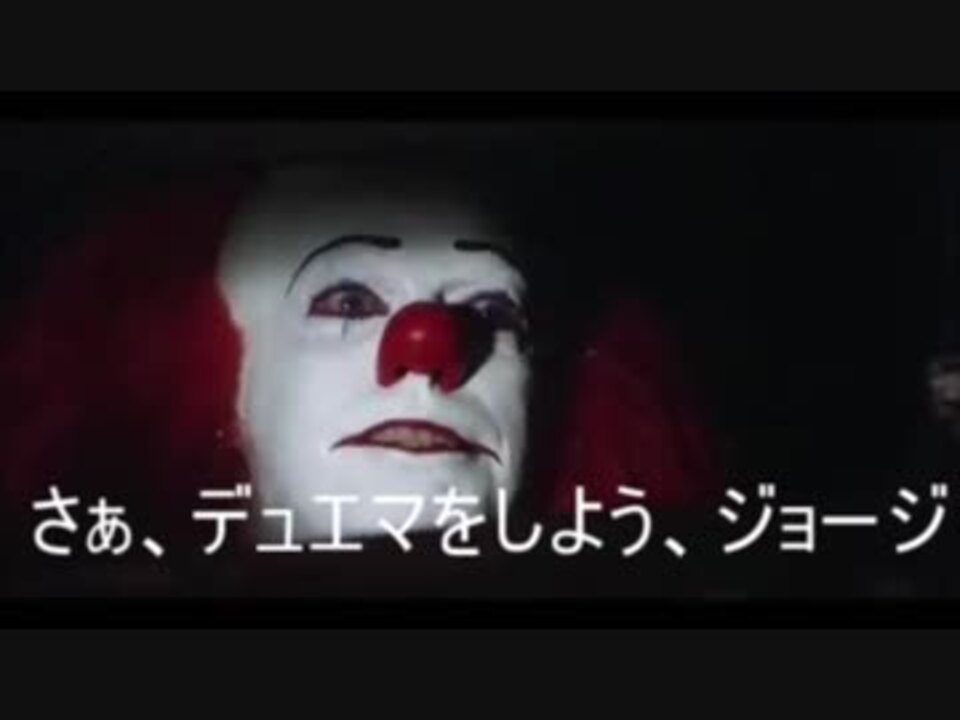 人気の It 映画 動画 901本 ニコニコ動画