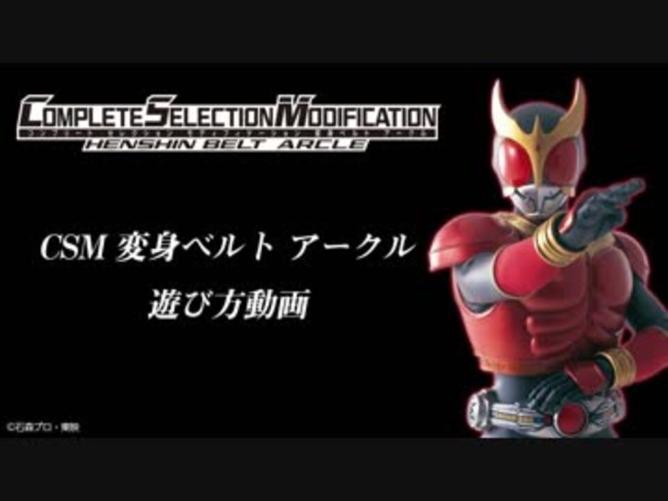 仮面ライダークウガ Csm 変身ベルト アークル 遊び方動画を公開 ニコニコ動画