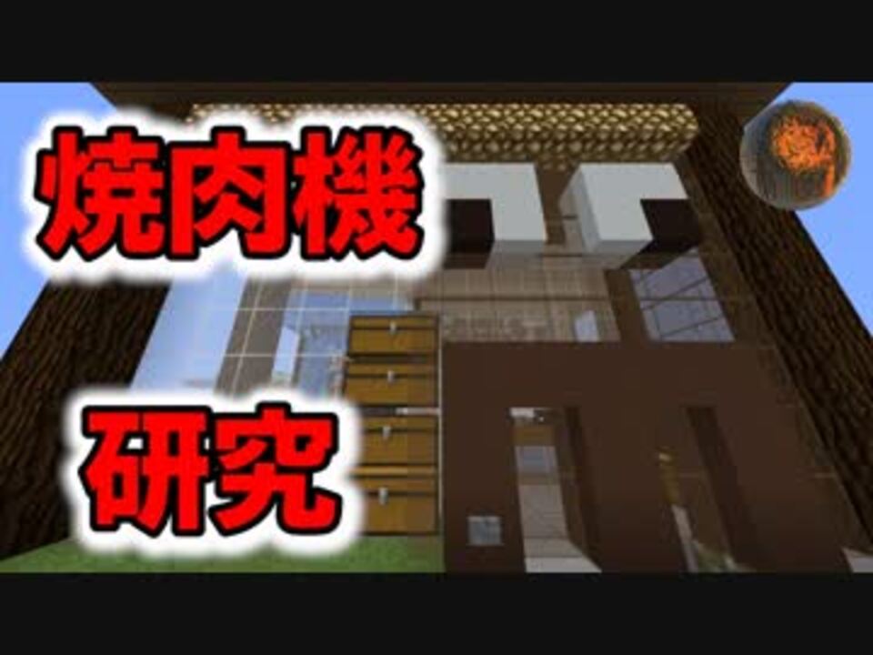 マインクラフト 様々な自動焼肉製造機 Cbwラボ アンディマイクラ Minecraft1 13 1 ニコニコ動画