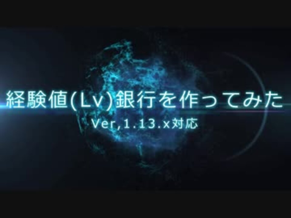 Minecraft 経験値 Lv 銀行を作ってみた 1 13 X対応 ニコニコ動画