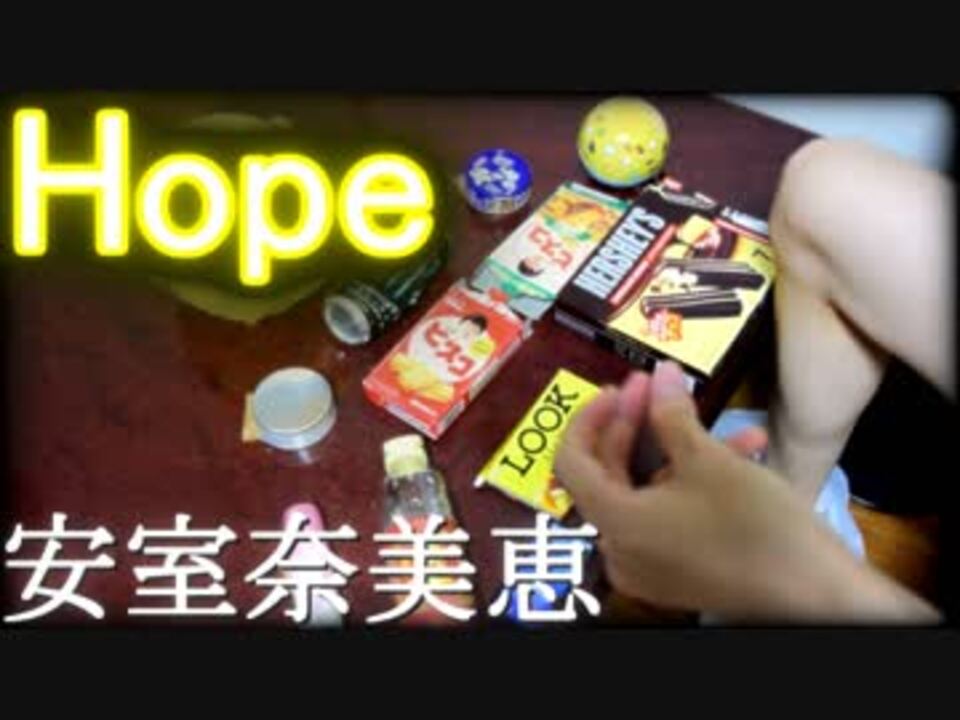 Hope を家にあったゴミで叩いてみた 安室奈美恵 One Piece ワンピース Op ニコニコ動画