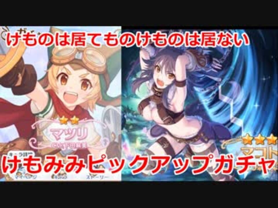 プリコネr 新キャラマツリ けもみみピックアップガチャ ニコニコ動画