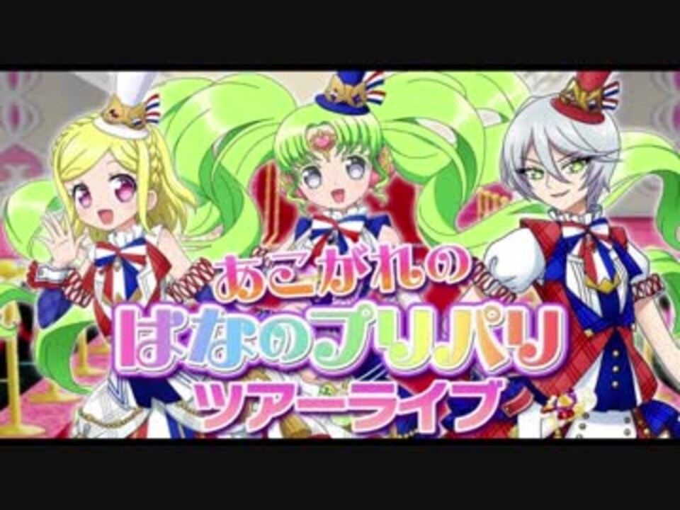 プリパラ あこがれの はなのプリパリ ツアーライブ プリパズ ニコニコ動画