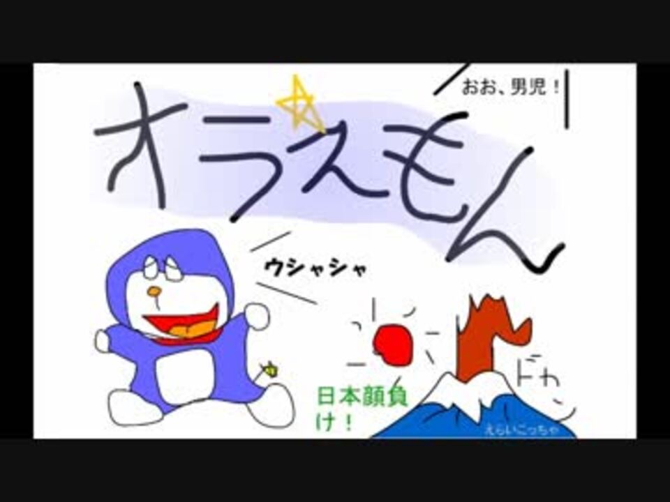 オラえもん ニコニコ動画