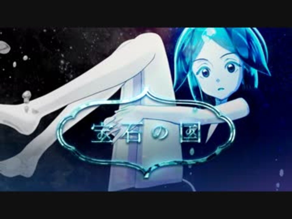 人気の 宝石の国mad 動画 100本 ニコニコ動画