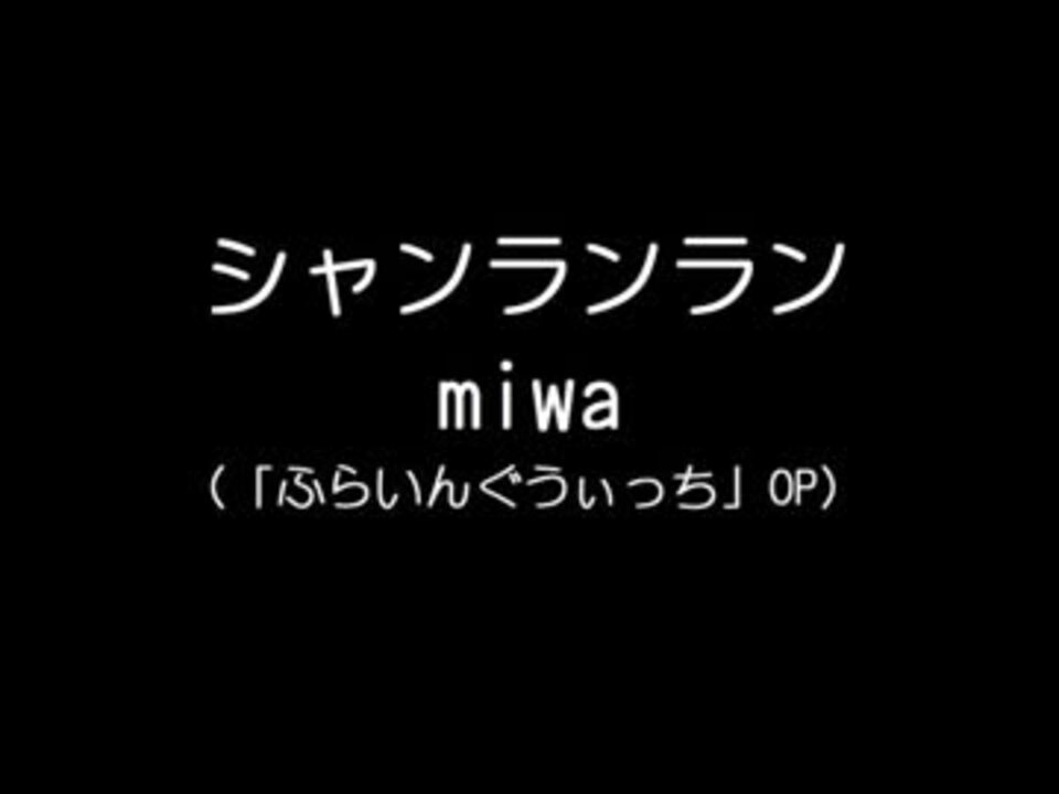 発車メロディ風アレンジ Miwa シャンランラン ふらいんぐうぃっちop ニコニコ動画