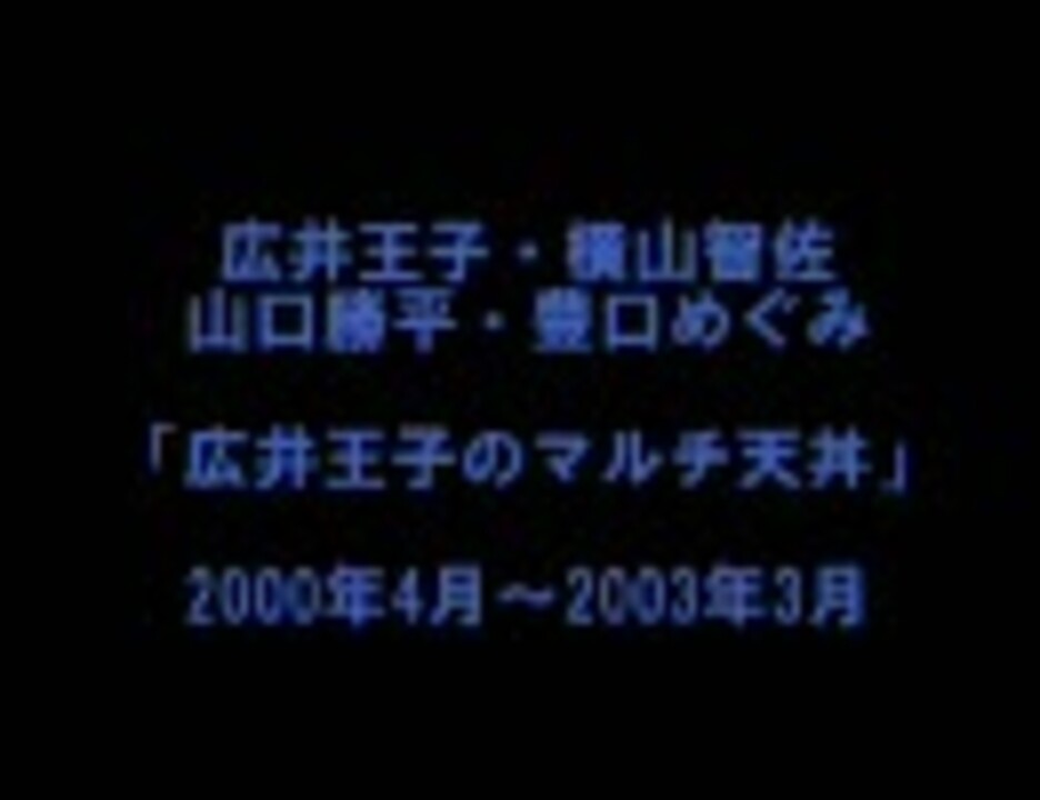 広井王子 横山智佐 山口勝平 マルチ天丼 ゲスト 日高のり子 ニコニコ動画