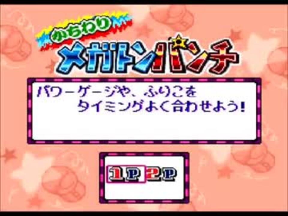 星のカービィスーパーデラックス かちわりメガトンパンチをプレイ ニコニコ動画