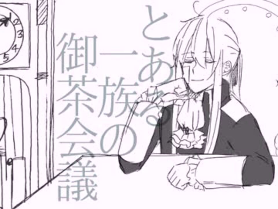 人気の 描いてみた とある一家の御茶会議 動画 68本 ニコニコ動画