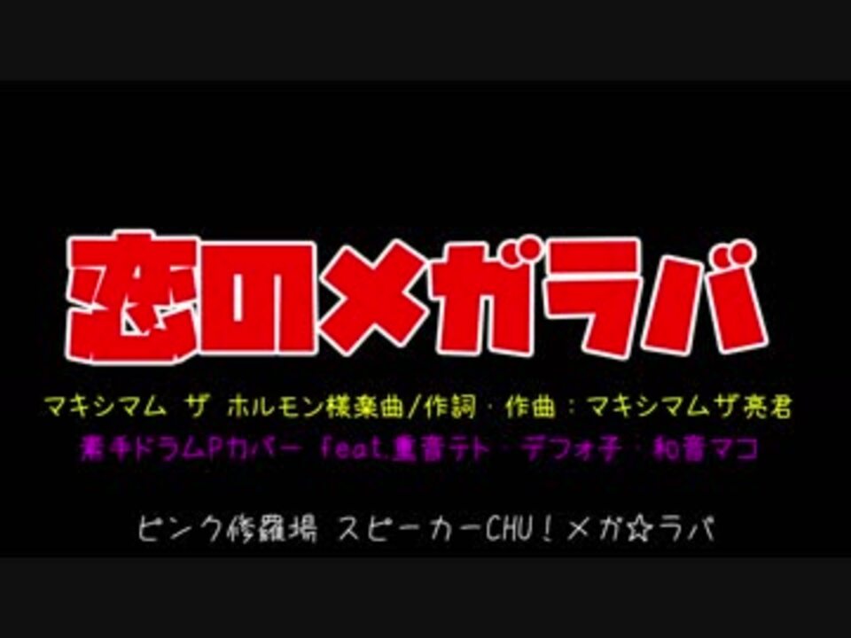 Utauカバー曲 恋のメガラバ マキシマムザホルモン サビだけ ニコニコ動画