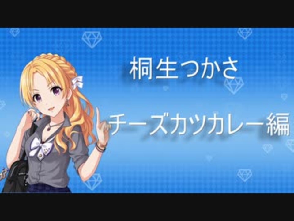 人気の 桐生つかさ 動画 713本 7 ニコニコ動画