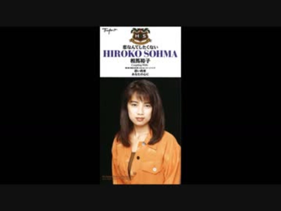 相馬裕子 恋なんてしたくない ニコニコ動画