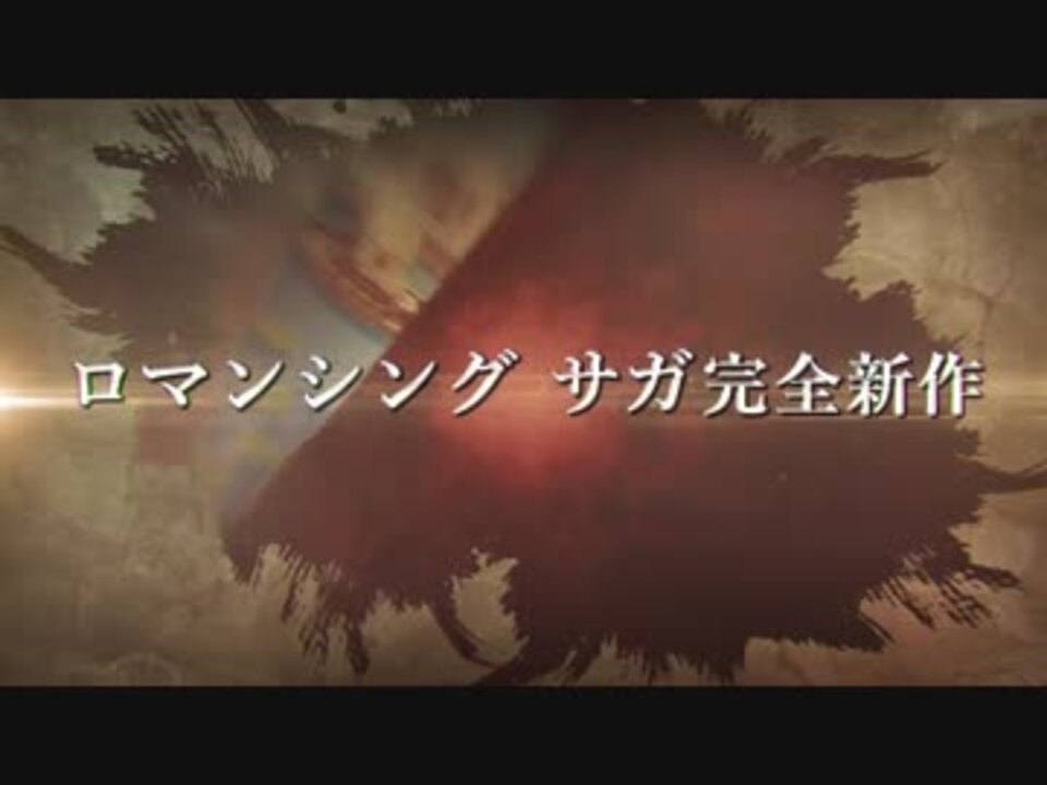 23年ぶりの完全新作ロマサガ ロマンシング サガ 最新作 Tgs18トレーラー ロマンシング サガ３ ロマンシング サガ リ ユニバース ニコニコ動画