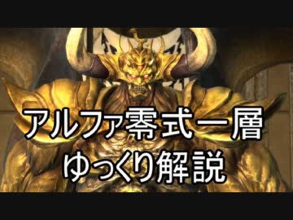 紅蓮のff14 アルファ編 一層零式 ゆっくり解説 ニコニコ動画