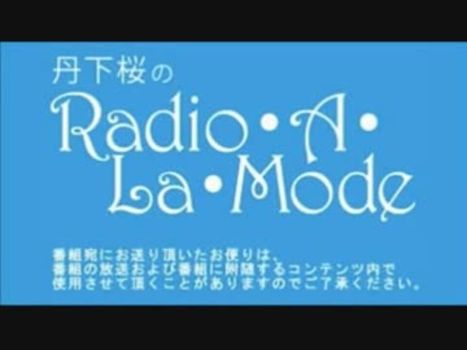 丹下桜のRadio・A・La・Mode_#467(2018.09.16) - ニコニコ動画
