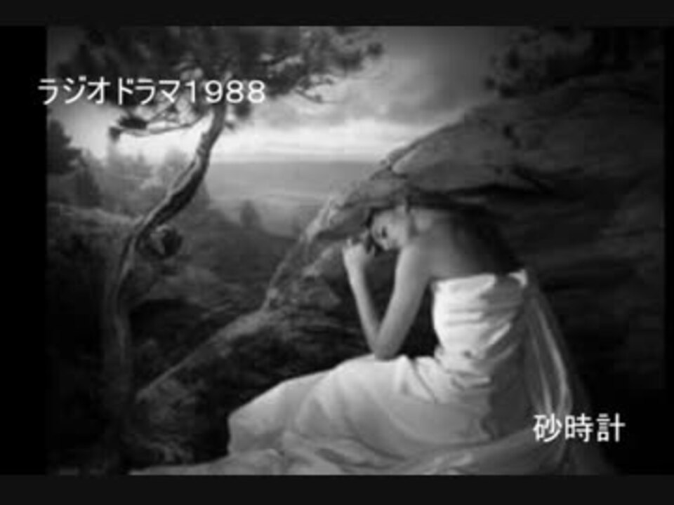 ラジオドラマ Fmシアター 砂時計 ニコニコ動画