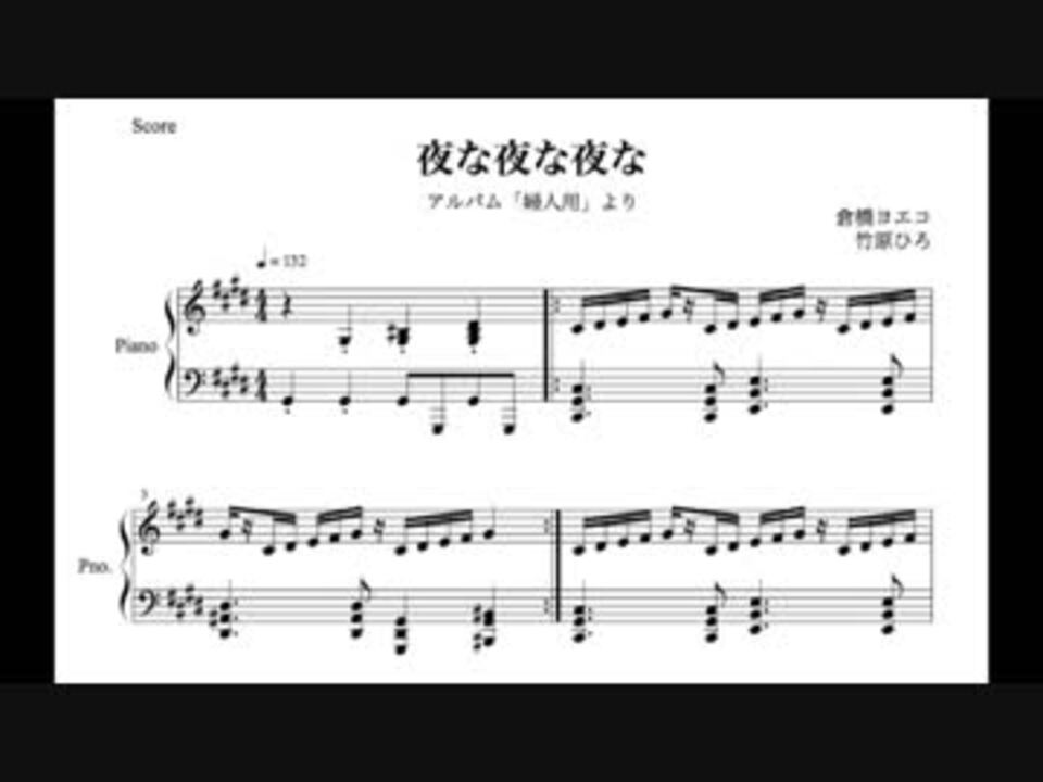 夜な夜な夜な をピアノアレンジ ニコニコ動画