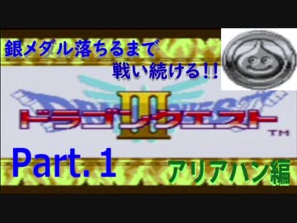 Dq3 銀のメダルが出るまで戦い続ける Gbc版ドラクエ３part 1 ニコニコ動画