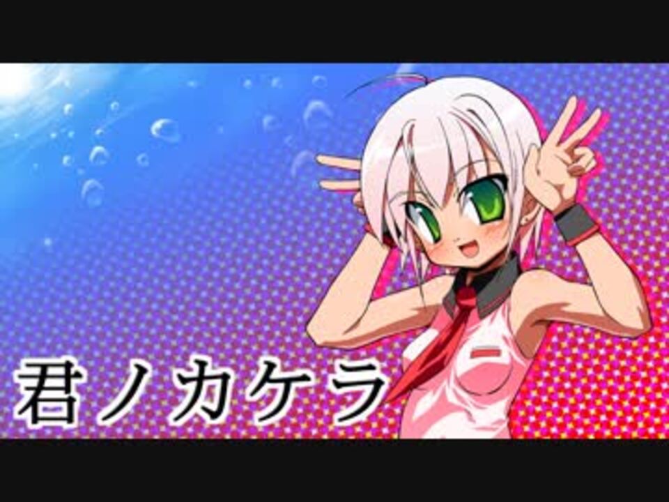 V V 君ノカケラ を歌ってみぱん ニコニコ動画