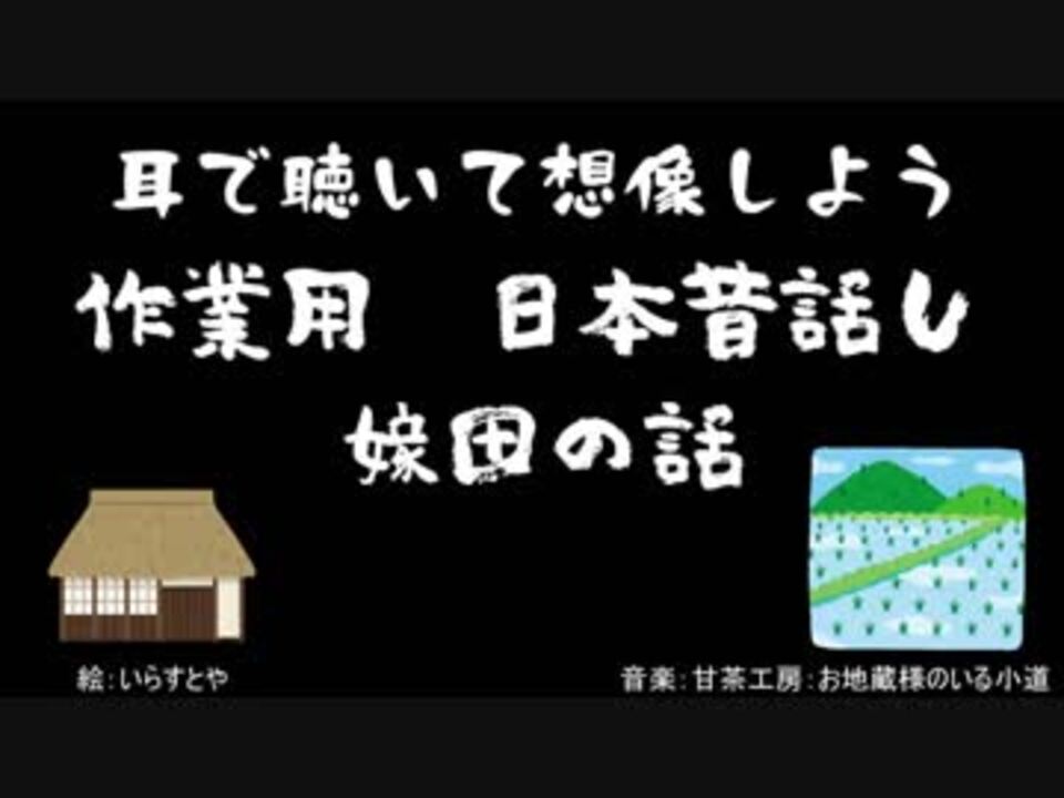 作業用 昔話 嫁田の話 ニコニコ動画