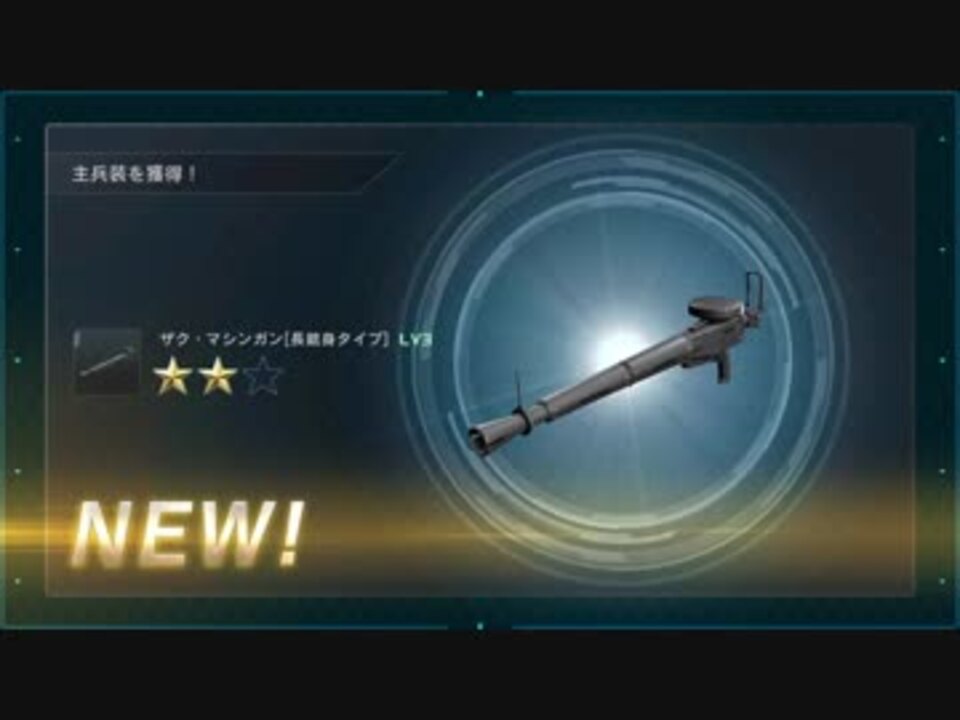 実況 Gbo2を抹茶軍曹が行く Ms戦線 Part１５ ザクマシンガン長銃身タイプ ニコニコ動画