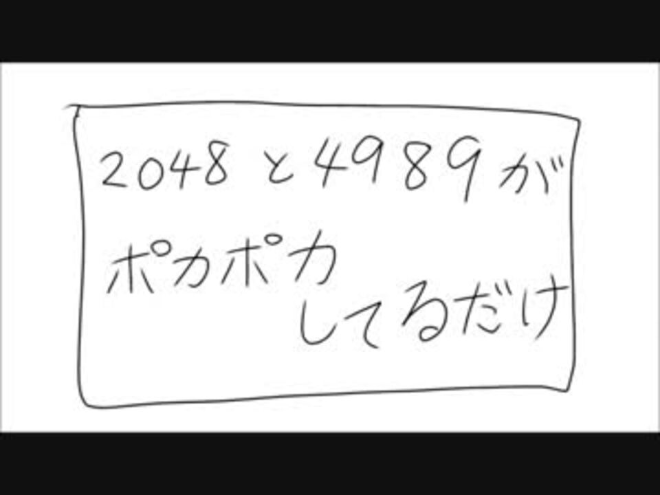 手書き 48と49がポカポカしてるだけ ニコニコ動画