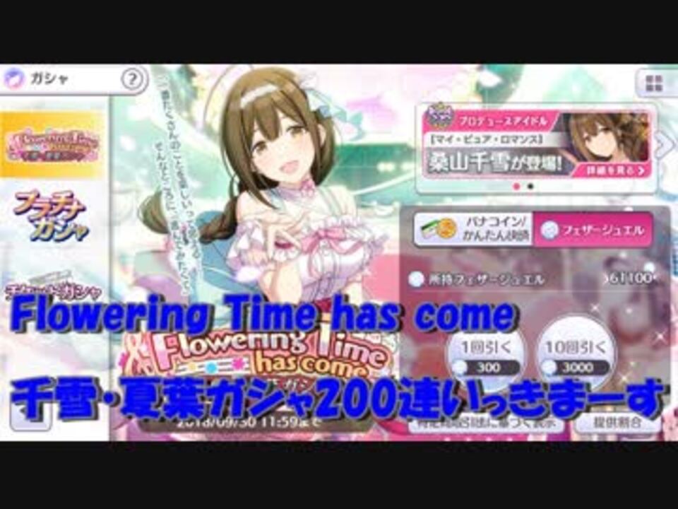 シャイニーカラーズ いっぱいちゆき Flowering Time Has Come 千雪 夏葉ガシャ0連ガチャ動画 ニコニコ動画