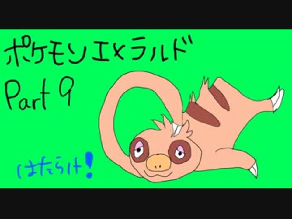 異世界転生したけど ポケモン始めました エメラルド ９ ニコニコ動画