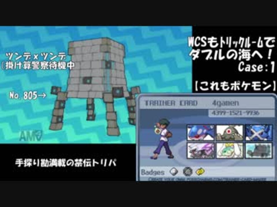 ポケモンusm Wcsもトリックルームで ダブルの海へ Case1 これもポケモン ニコニコ動画