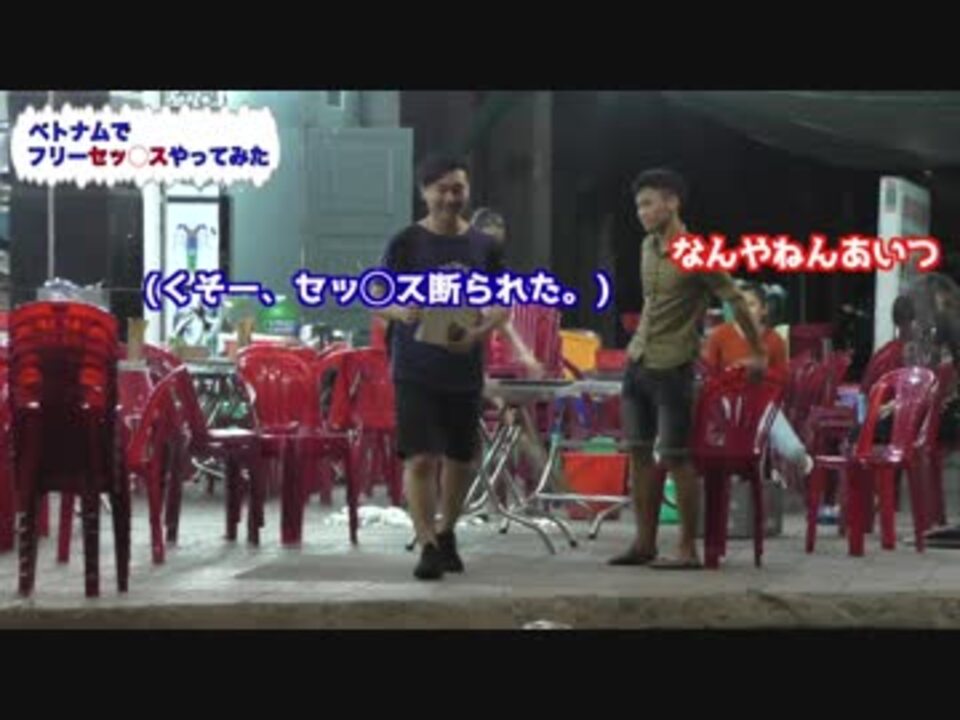 ゲイ ベトナムでフリーセックスやってみた ニコニコ動画