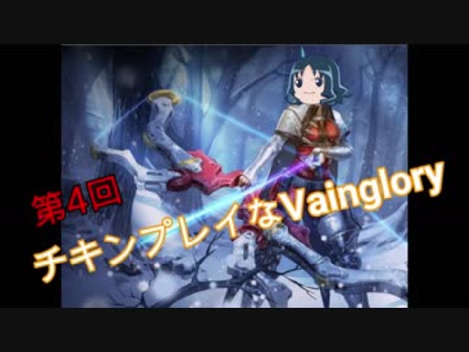 人気の Vainglory 動画 2本 ニコニコ動画