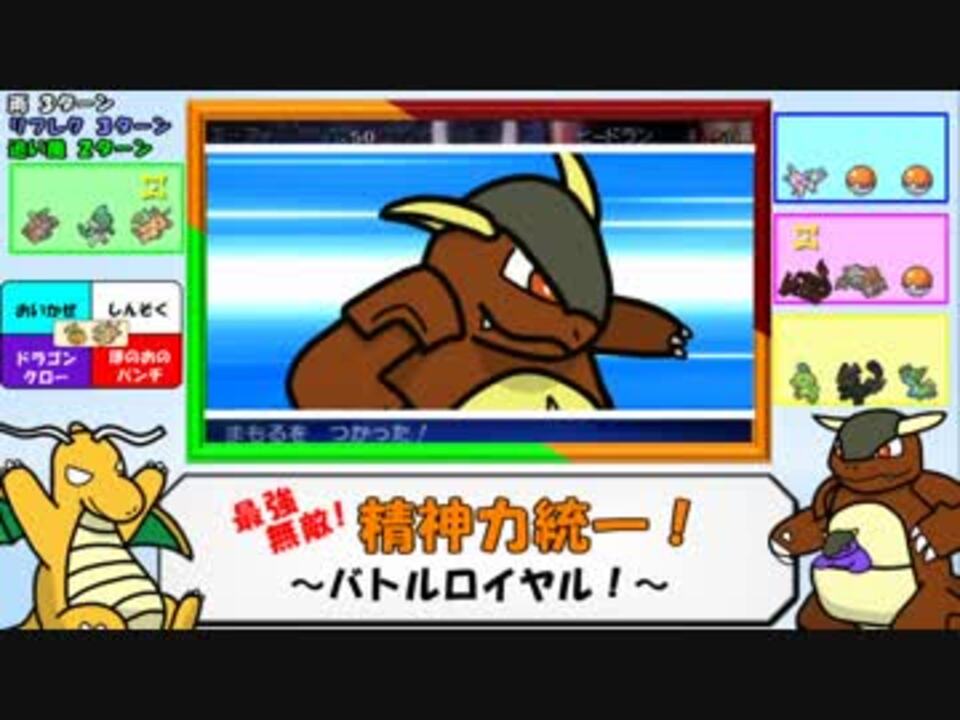 人気の バトルロイヤル ポケモン 動画 39本 ニコニコ動画