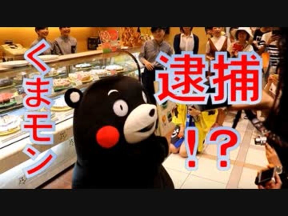 さすが悪魔 くまモン 福岡 博多駅のケーキ屋さんでいたずらをやりまくる ニコニコ動画