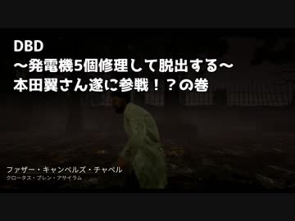 Dead By Daylight 本田翼さんがdbd実況 Bp2倍でポイントがヤバい デッドバイデイライト 実況 ニコニコ動画