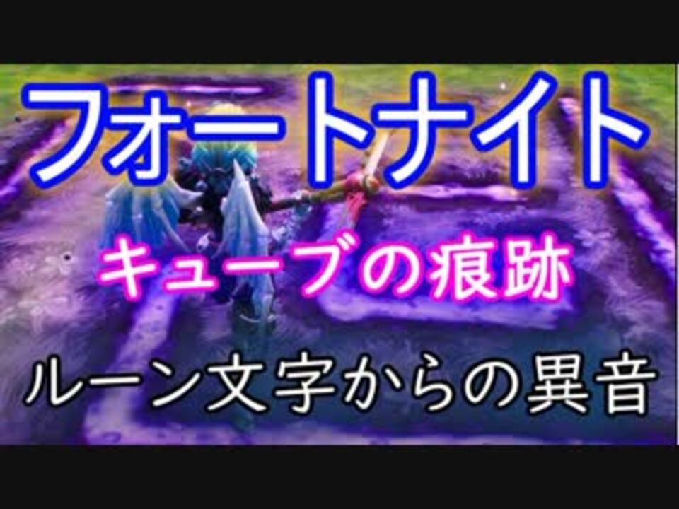 フォートナイトバトルロイヤル キューブの痕跡 ルーン文字からの異音 Fortnite ニコニコ動画