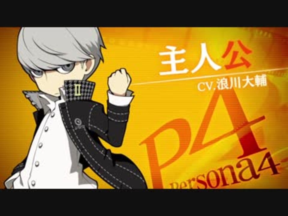 ペルソナq2 ニュー シネマ ラビリンス キャラ紹介映像 Pq2 P4主人公 Cv 浪川大輔 ニコニコ動画