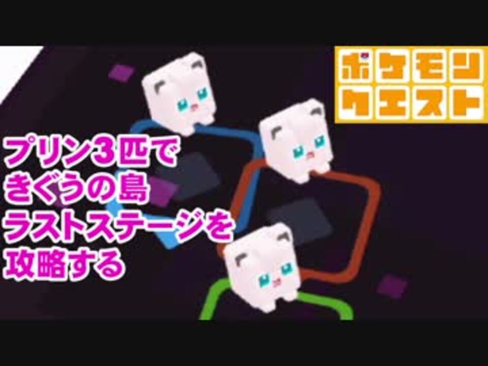 ポケモンクエスト プリン 3できぐうの島ラストステージを攻略するプリ ニコニコ動画