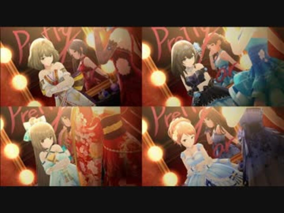 デレステmv Pretty Liar 4分割でキャラ比較 ニコニコ動画