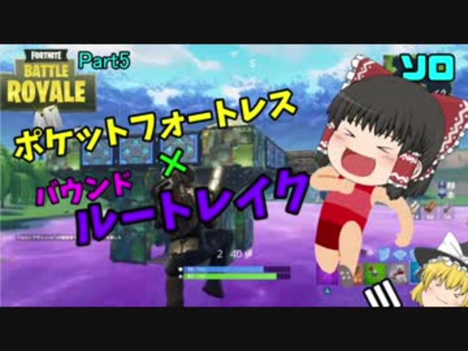 Fortnite Ps4版フォートナイトでビクトリーロイヤルをこの手に Part5 ゆっくり実況 ニコニコ動画