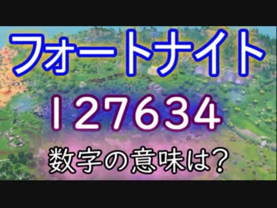 フォートナイトバトルロイヤル 数字の意味は Fortnite ニコニコ動画