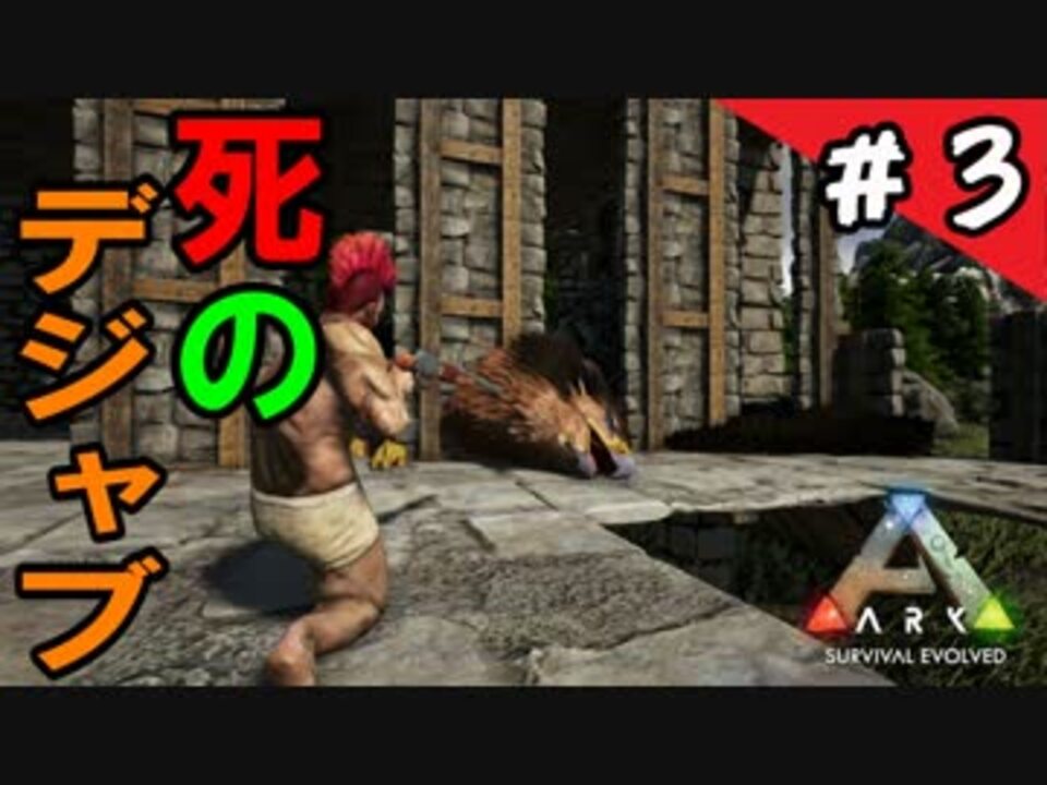 Ps4版 Ark実況 幻獣グリフォンをテイム そして死のデジャヴ 3 ラグナロク ニコニコ動画