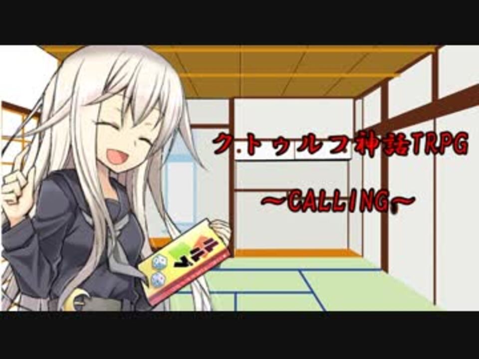 人気の クトゥルフ神話trpg完結済みリンク 動画 1 002本 2 ニコニコ動画