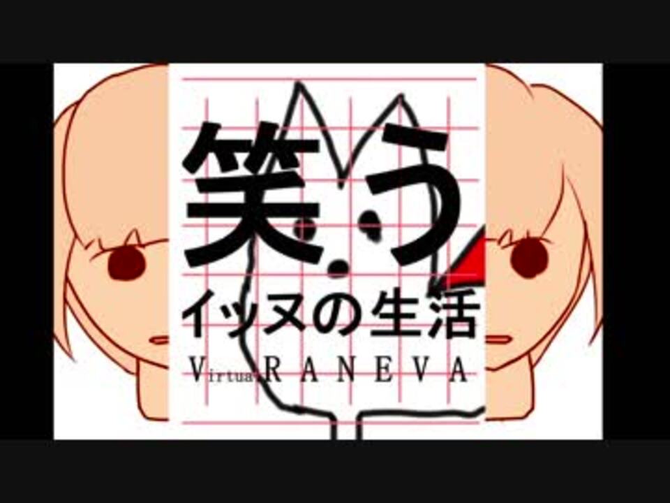 人気の 笑う犬の生活 動画 15本 ニコニコ動画