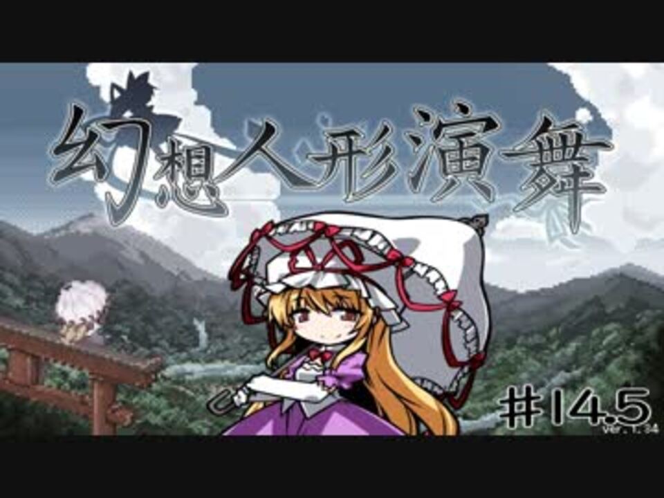 人気の 東方 幻想人形演舞 ユメノカケラ 動画 941本 24 ニコニコ動画