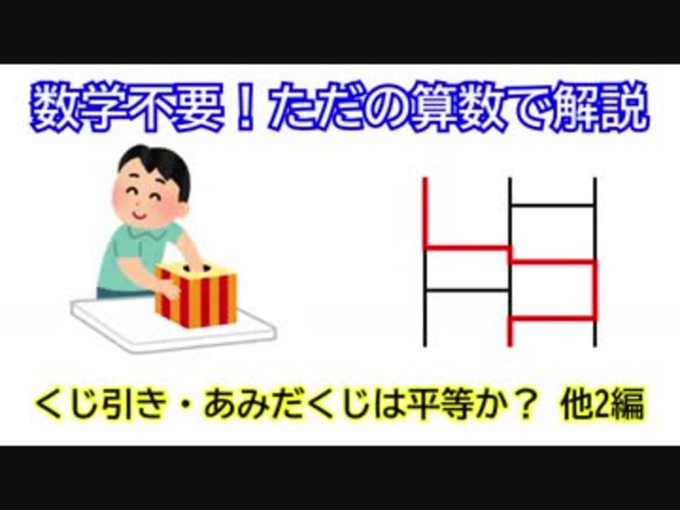 ただの算数 くじ引き あみだくじは公平か 他2編 ニコニコ動画