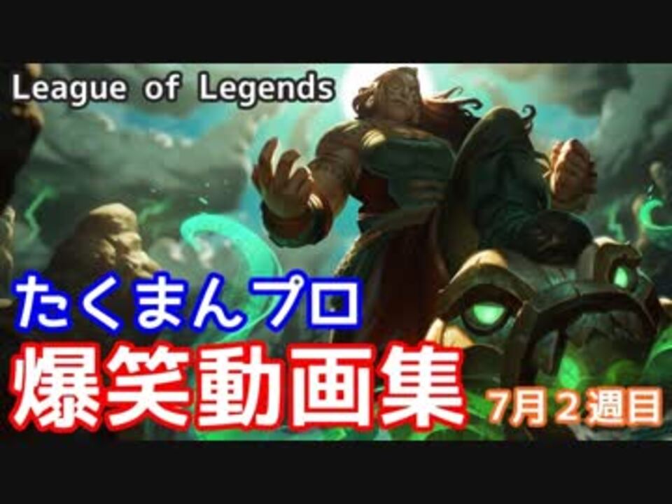 ゴミプレイ 爆笑動画集 たくまんプロ ７月２週目 League Of Legends リーグオブレジェンド ニコニコ動画