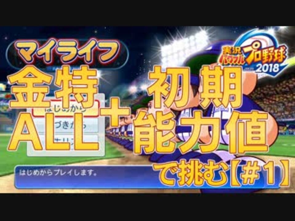 パワプロ18 金特all 初期能力値選手で生きる俺のマイライフ ニコニコ動画