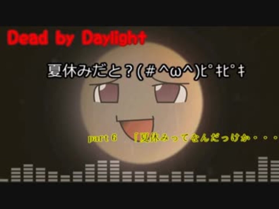 Dead By Daylight 夏休みだと W ﾋﾟｷﾋﾟｷ最終回 ニコニコ動画